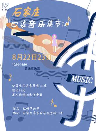 石家庄口袋音乐集市