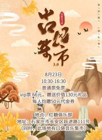 石家庄飞鸟古风集市3.0