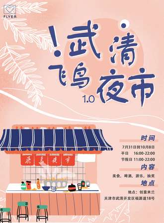 武清飞鸟夜市1.0