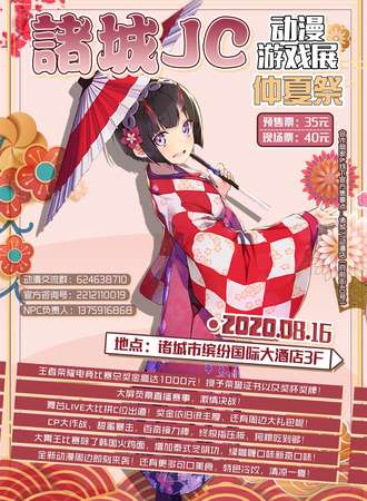 诸城JC动漫游戏展-仲夏展