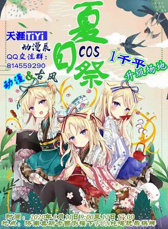 TiYi夏日展动漫展 暨第一届天生玩家动漫节