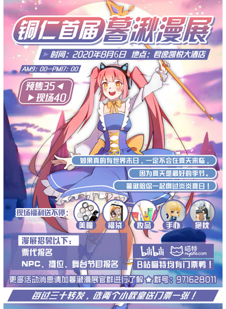 铜仁首届暮湫漫展
