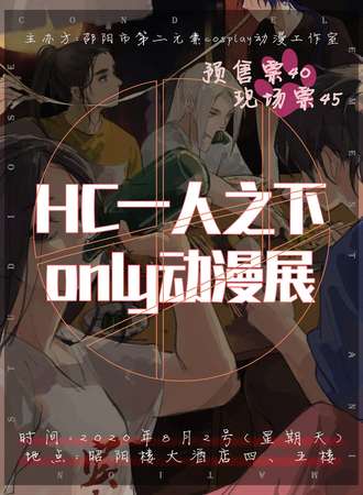 HC一人之下only