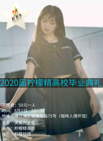 2020届柠檬精高校毕业典礼