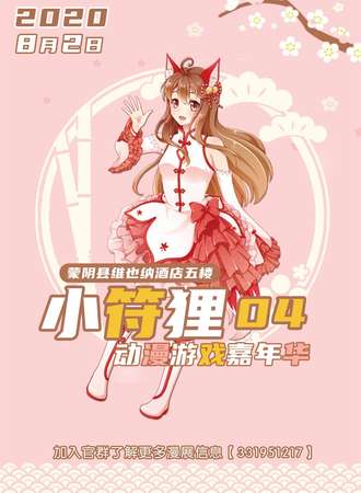 小符狸动漫游戏嘉年华