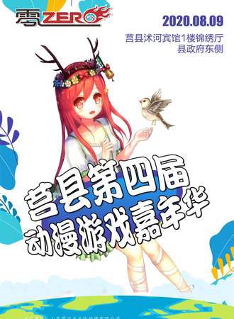 零-ZERO莒县动漫游戏嘉年华4.0
