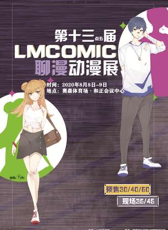 第十三点五届LMCOMIC聊漫动漫展