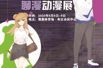 【展宣】第十三点五届LMCOMIC聊漫动漫展
