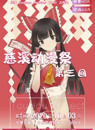 慈溪.Zealous Meeting第三回.动漫展
