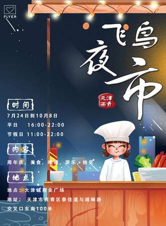 飞鸟夜市