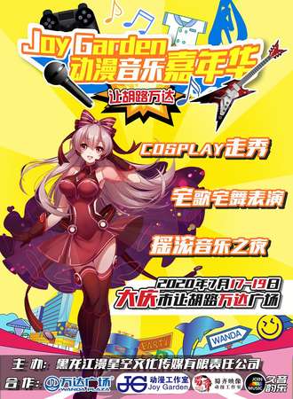 Joy Garden动漫音乐嘉年华