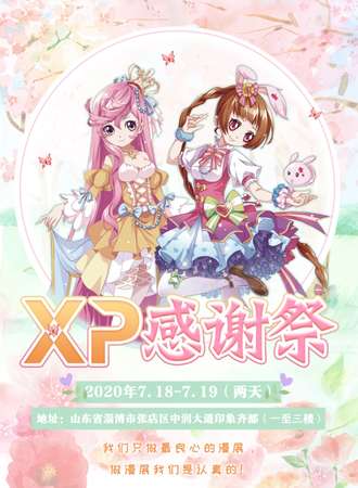 【免费活动】XP感谢展