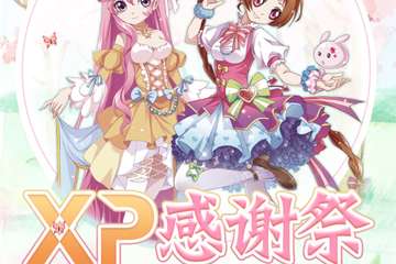 【展宣】【免费活动】XP感谢展
