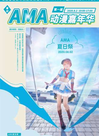 莆田第一届AMA动漫嘉年华