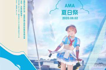 【一宣】莆田第一届AMA动漫嘉年华