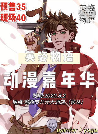 英姿物语动漫嘉年华