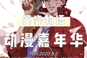 【展宣】英姿物语动漫嘉年华