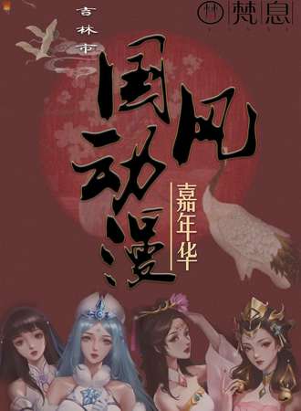 国风动漫嘉年华2020.8.2