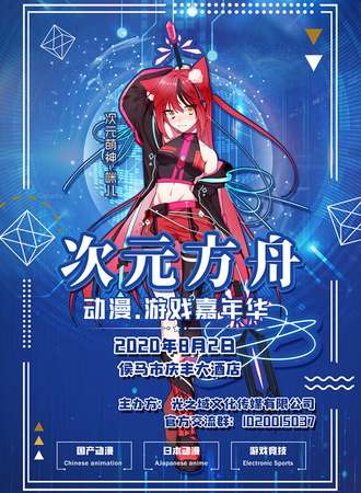 次元方舟动漫展-侯马站