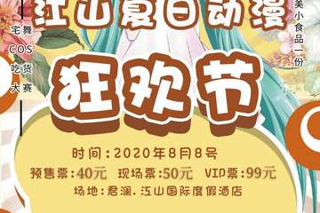 【二宣】江山夏日展动漫展