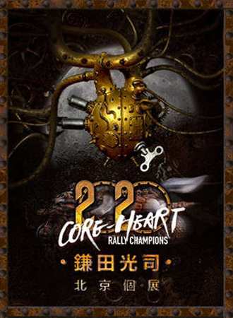 【北京】蒸汽之心，狂飙而至！2020镰田光司北京个展