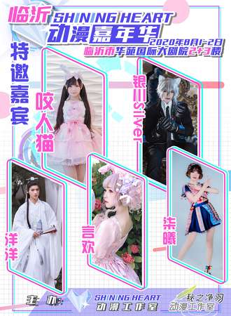临沂Shining Heart动漫嘉年华