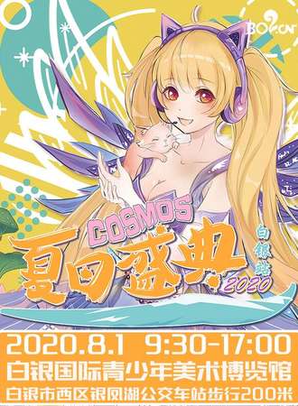 2020COSMOS夏日盛典·白银站