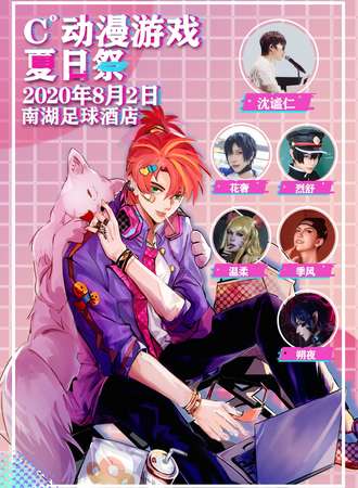 C°动漫游戏夏日展