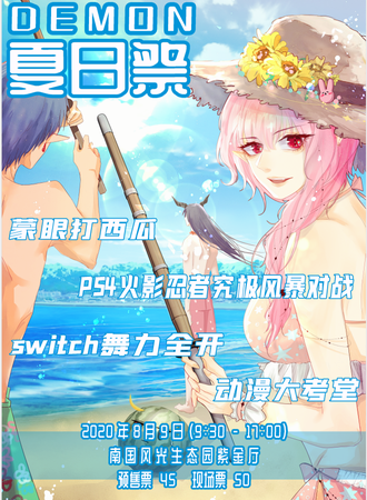 运城Demon夏日展