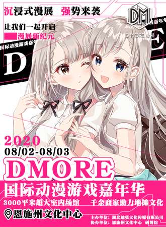DMORE国际动漫游戏嘉年华