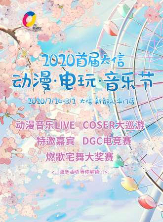 2020首届大信动漫·电玩·音乐节