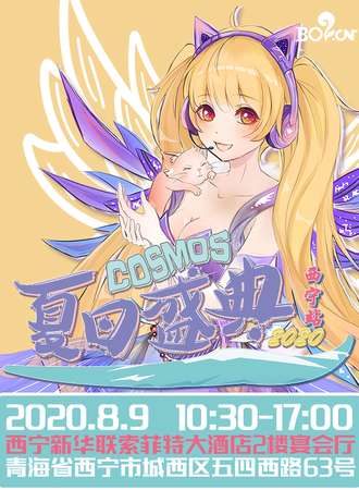 2020COSMOS夏日盛典·西宁站