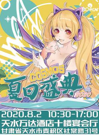 2020COSMOS夏日盛典·天水站