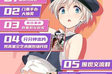 【早鸟票福利】ACG&HZ第七届动漫粉丝聚会