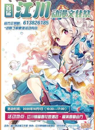 首届江川动漫文化展