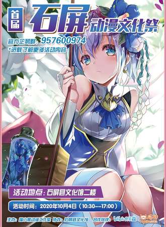 首届石屏动漫文化展