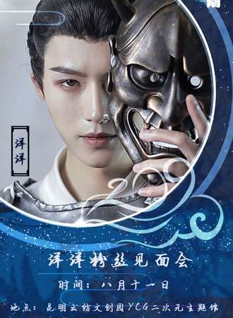 YCG洋洋粉丝见面会