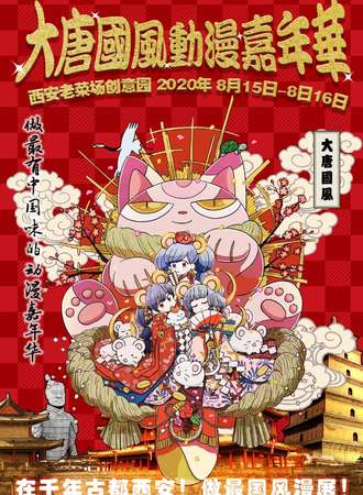大唐国风动漫嘉年华
