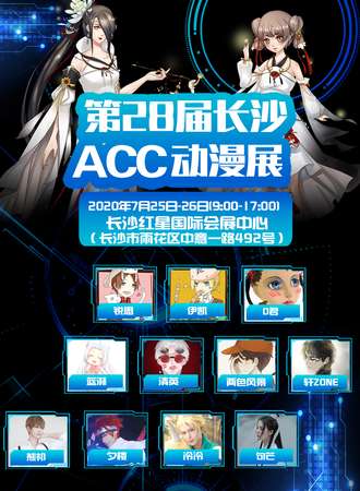 第28届长沙ACC动漫展