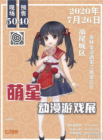 2020汕尾萌星城区站动漫游戏展