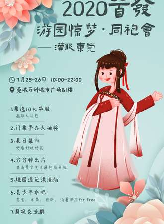 2020首发游园惊梦·同袍会
