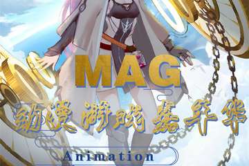 【展宣】益阳MAG动漫游戏嘉年华