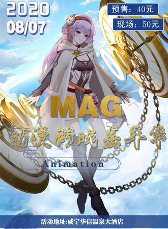 咸宁MAG动漫游戏嘉年华