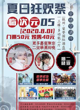 临次元05·夏日狂欢展