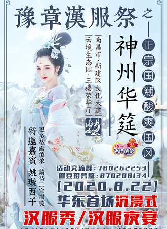 统一老坛特约·豫章汉服展之神州华筵