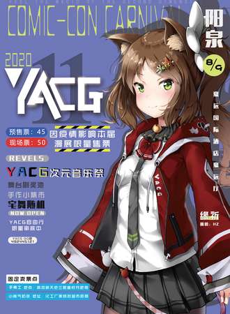 YACG次元音乐展