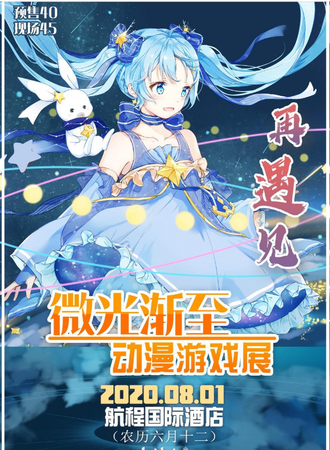 南阳·微光渐至动漫游戏展