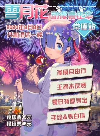 雪月花动漫嘉年华常德站