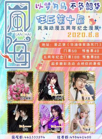 任丘第十届岚海动漫五周年纪念漫展