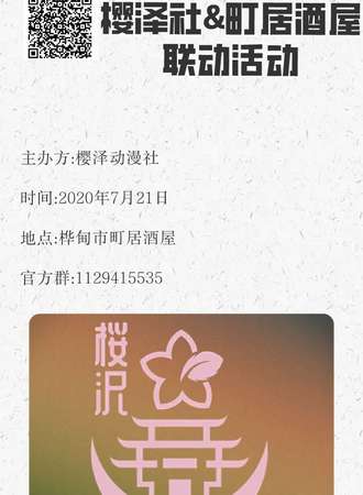 桦甸市樱泽社&町居酒屋联动活动
